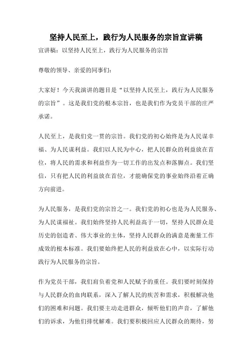 坚持人民至上,践行为人民服务的宗旨宣讲稿