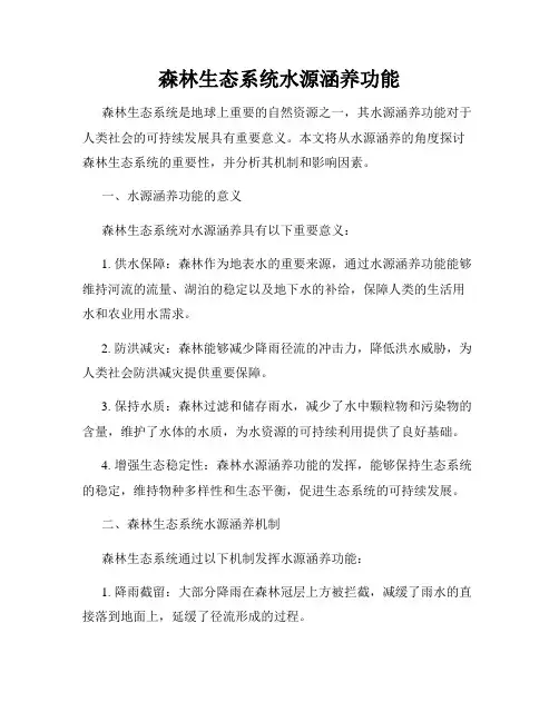 森林生态系统水源涵养功能