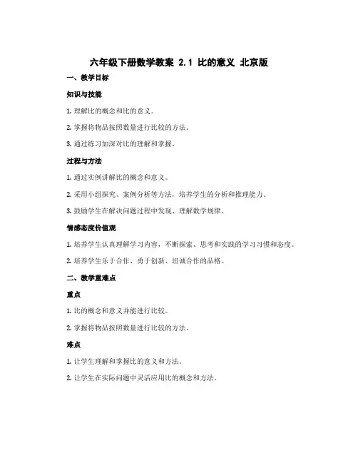 六年级下册数学教案 2.1 比的意义 北京版