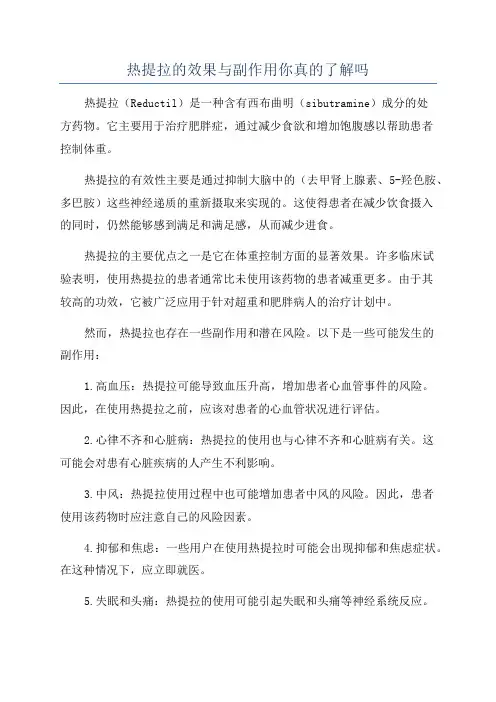 热提拉的效果与副作用你真的了解吗