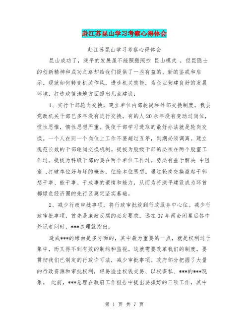 赴江苏昆山学习考察心得体会
