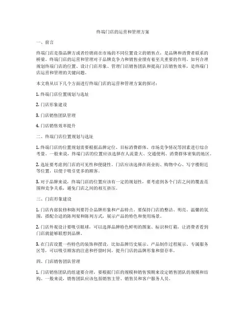 终端门店的运营和管理方案