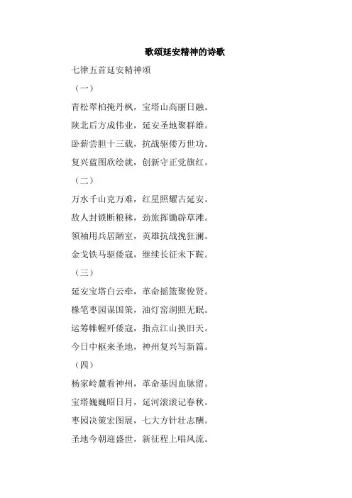 歌颂延安精神的诗歌