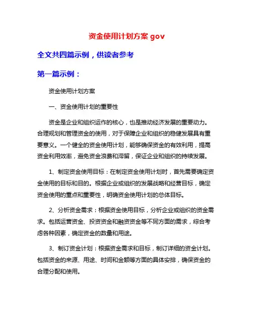 资金使用计划方案gov