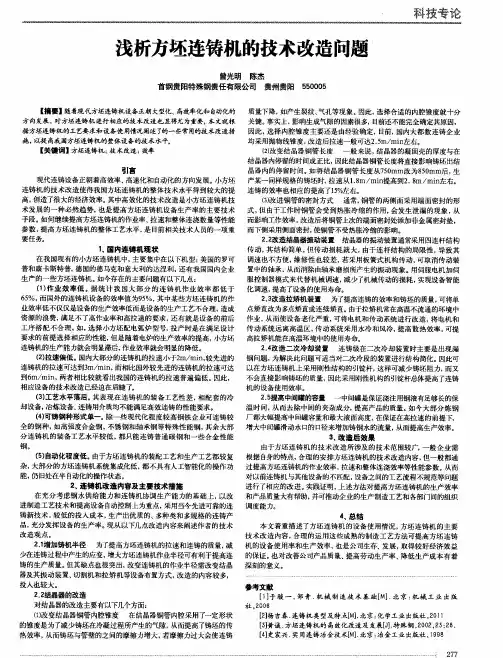 浅析方坯连铸机的技术改造问题