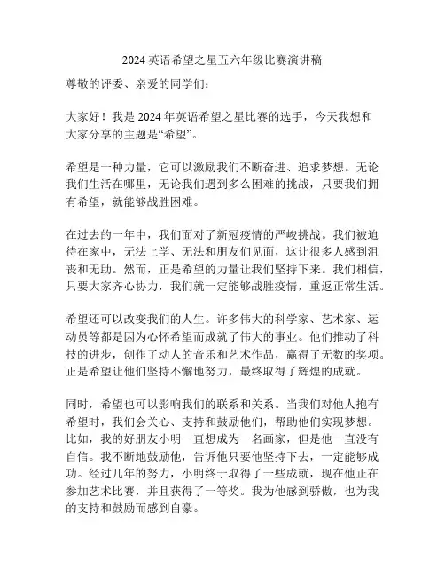 2024英语希望之星五六年级比赛演讲稿