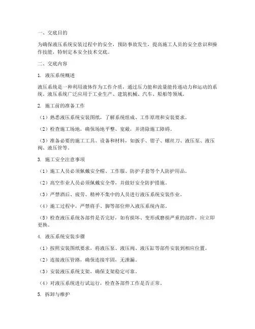 液压系统安装安全技术交底模板
