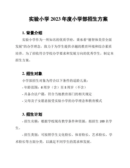 实验小学2023年度小学部招生方案