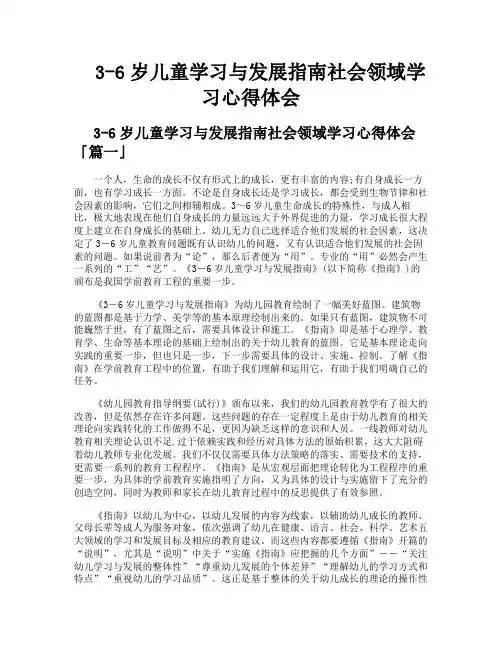 3-6岁儿童学习与发展指南社会领域学习心得体会