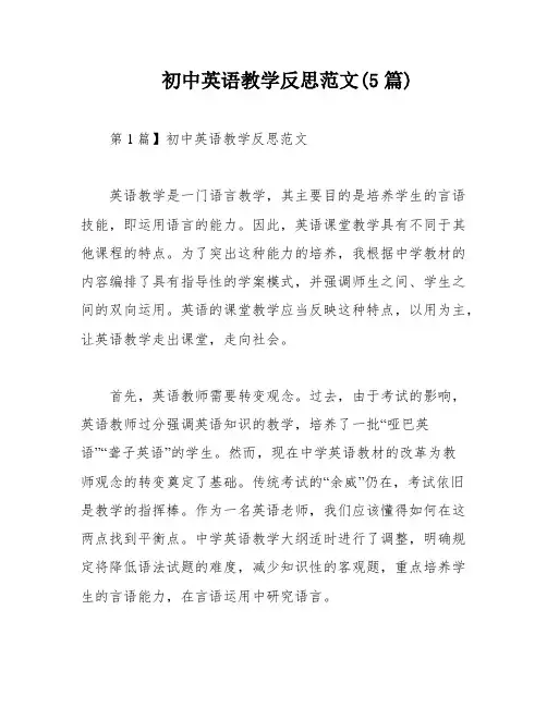 初中英语教学反思范文(5篇)