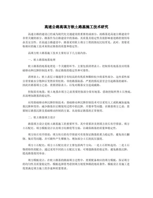 高速公路高填方软土路基施工技术研究