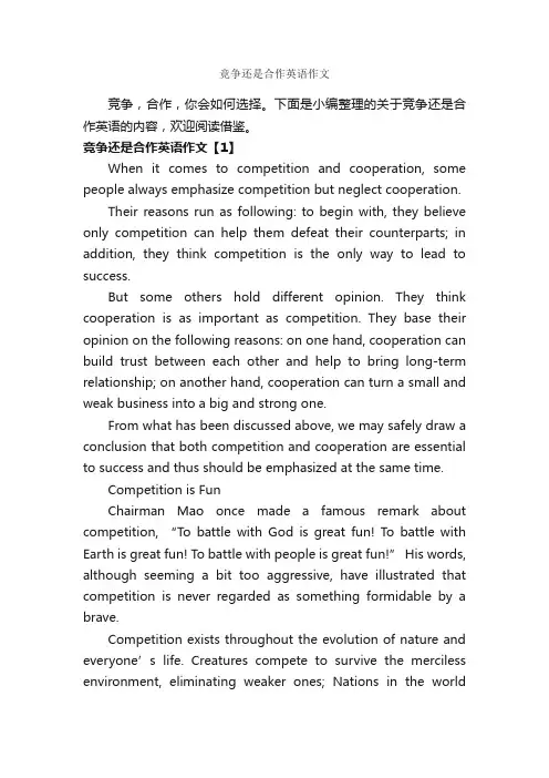 竞争还是合作英语作文_英语作文范文_