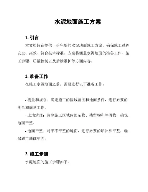 水泥地面施工方案