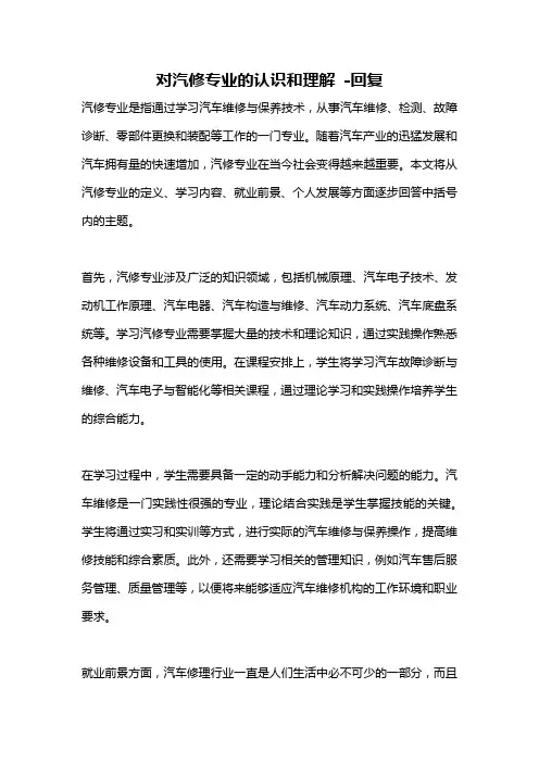 对汽修专业的认识和理解 -回复