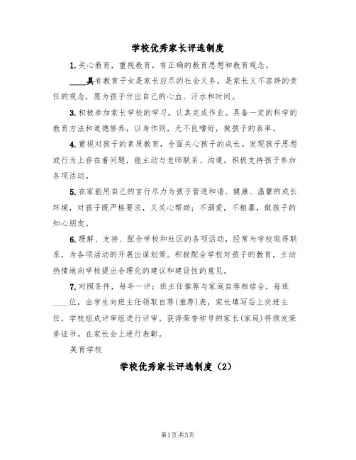 学校优秀家长评选制度（3篇）