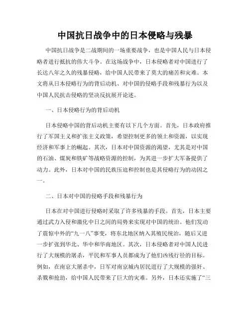 中国抗日战争中的日本侵略与残暴