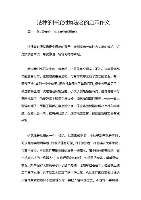 法律的悖论对执法者的启示作文