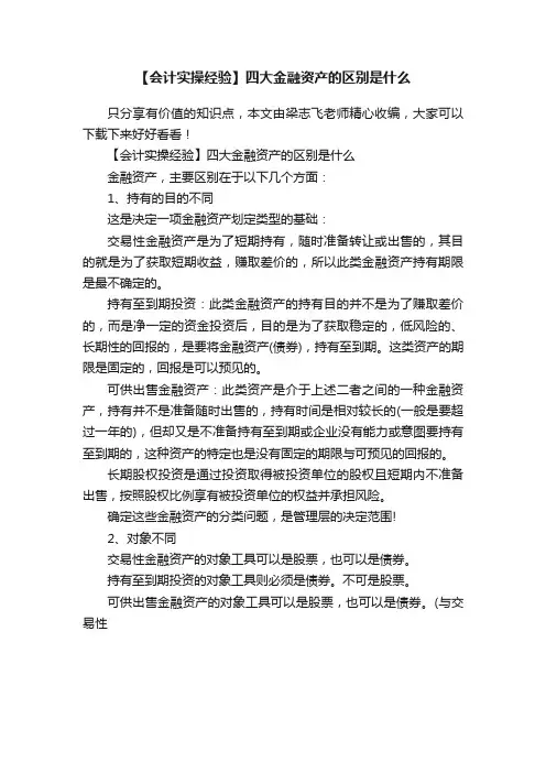 【会计实操经验】四大金融资产的区别是什么