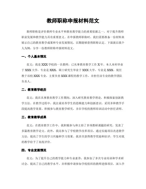教师职称申报材料范文