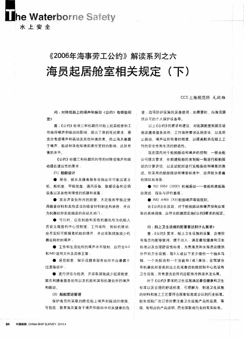 《2006年海事劳工公约》解读系列之六海员起居舱室相关规定(下)