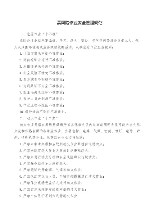 高风险作业安全管理规范