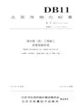 DB11 1071-2014 排水管(渠)工程施工质量检验