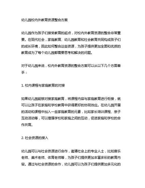 幼儿园校内外教育资源整合方案