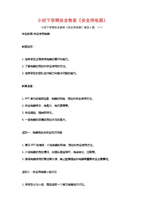 小班下学期安全教案《安全用电器》6篇