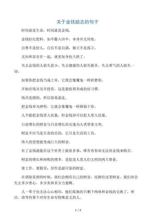 关于金钱励志的句子