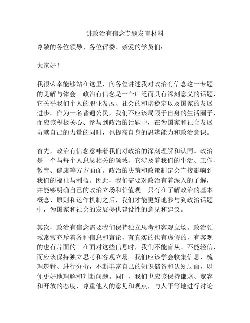 讲政治有信念专题发言材料
