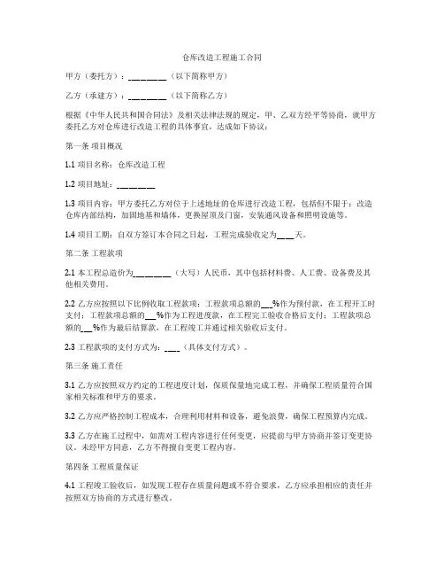 仓库改造工程施工合同