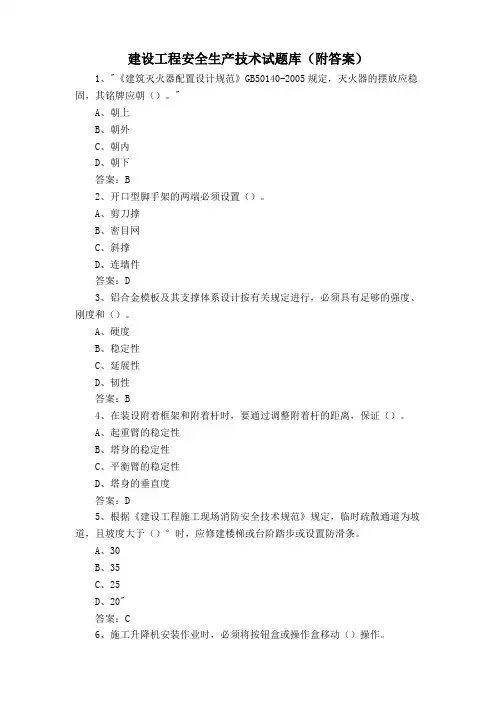建设工程安全生产技术试题库(附答案)