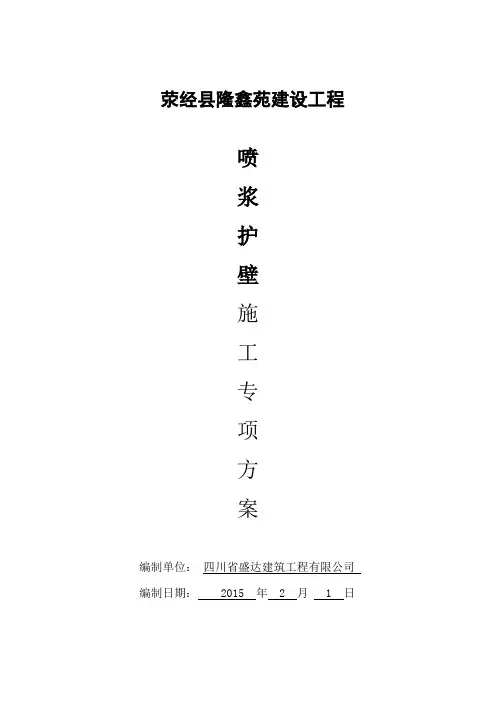 荥经喷浆护壁施工方案Word版