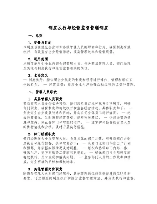 制度执行与经营监督管理制度