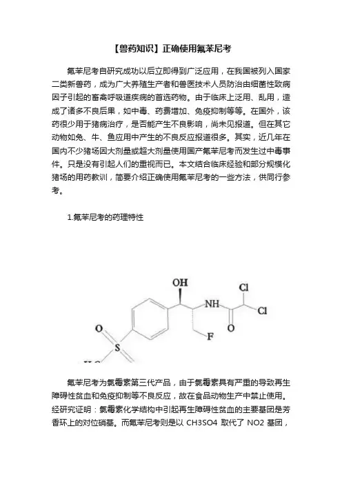 【兽药知识】正确使用氟苯尼考