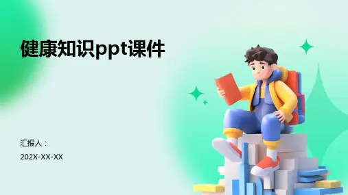 健康知识ppt课件