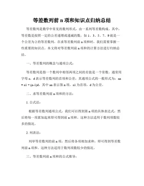 等差数列前n项和知识点归纳总结