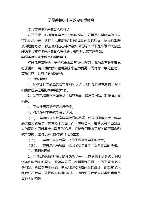 学习英特尔未来教育心得体会