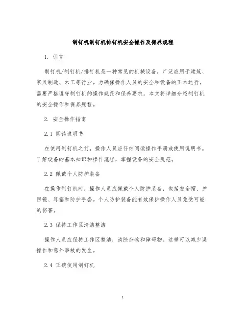 制钉机制钉机排钉机安全操作及保养规程