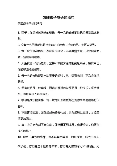 鼓励孩子成长的语句