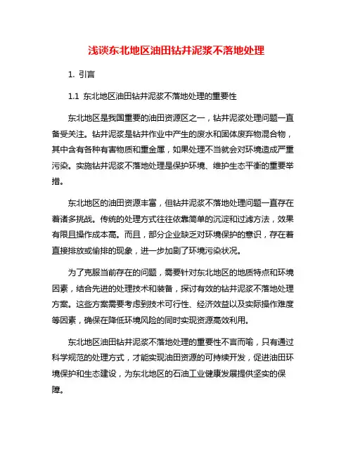 浅谈东北地区油田钻井泥浆不落地处理
