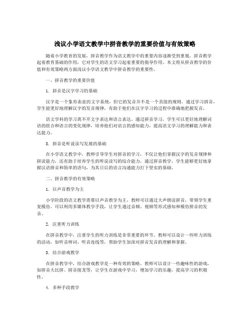 浅议小学语文教学中拼音教学的重要价值与有效策略