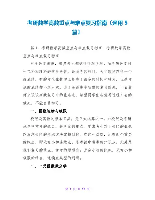 考研数学高数重点与难点复习指南(通用5篇)