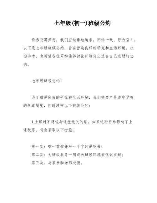 七年级(初一)班级公约