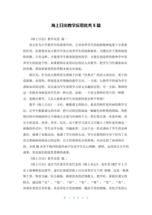 海上日出教学反思优秀5篇