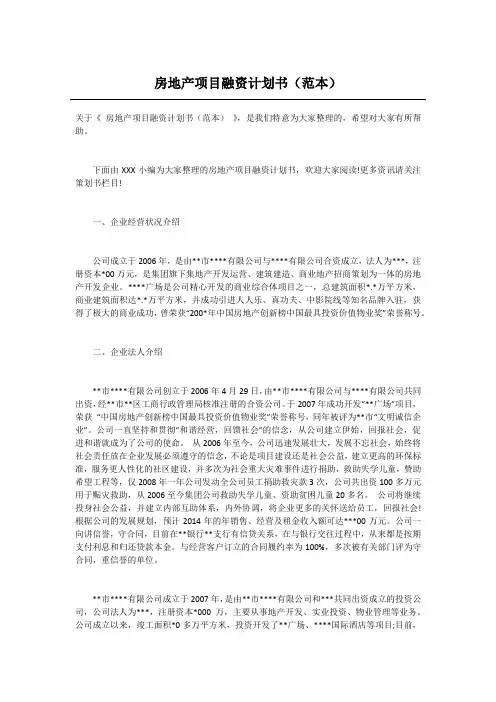 房地产项目融资计划书(范本)