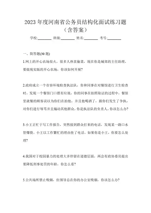 2023年度河南省公务员结构化面试练习题(含答案)