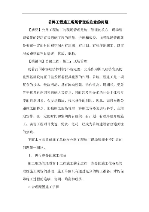 公路工程施工现场管理应注意问题论文