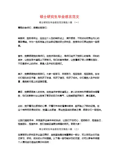 硕士研究生毕业感言范文3篇