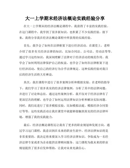 大一上学期末经济法概论实践经验分享